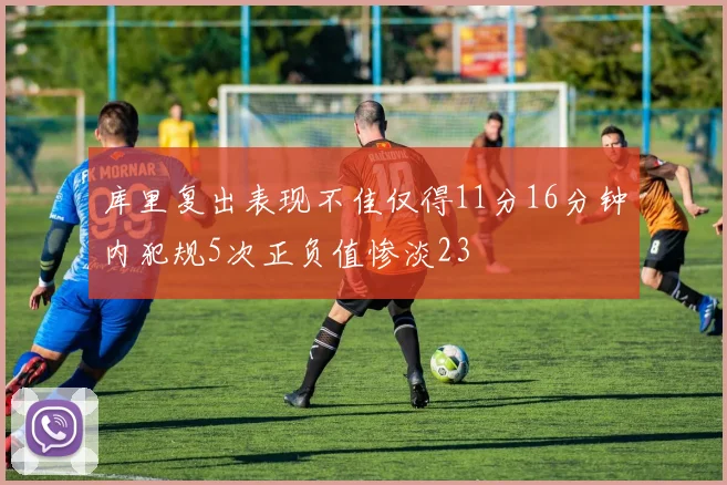库里复出表现不佳仅得11分16分钟内犯规5次正负值惨淡23