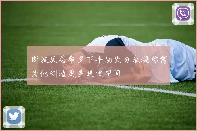 斯波反思希罗下半场失分表现称需为他创造更多进攻空间